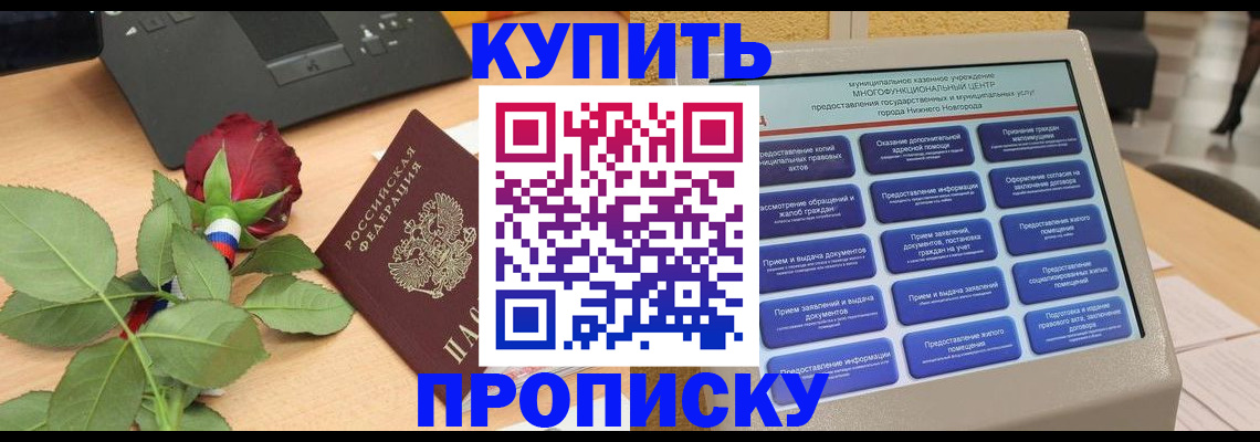 прописка в Советской Гавани